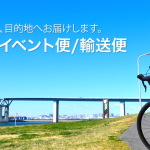 カンガルー自転車イベント便の注意事項。帰路だけでも事前申し込みが必要です