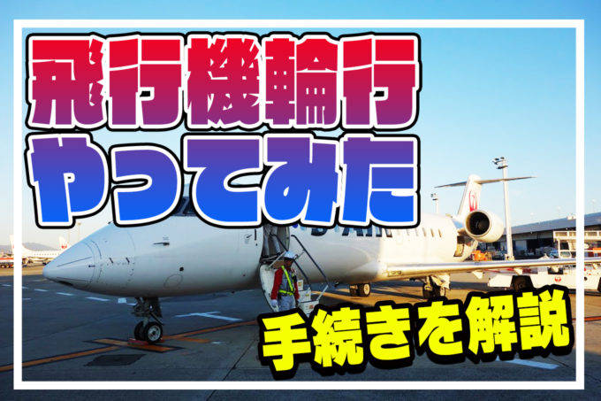 飛行機輪行やってみた 自転車の梱包方法と空港での手続きを解説 じてりん 自転車初心者輪行計画