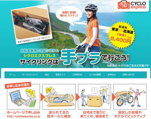 イオンバイク今治から自転車輸送「シクロエクスプレス」の受取・発送が可能になった！超便利！