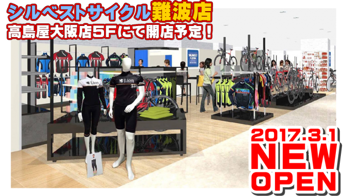 高島屋に自転車屋!?シルベストサイクルが難波高島屋にオープン!