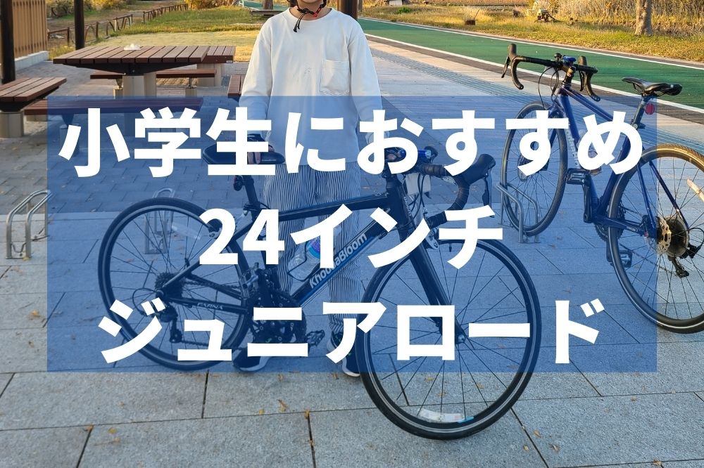 24インチジュニアロード一覧】小学生が乗るキッズロードバイクの