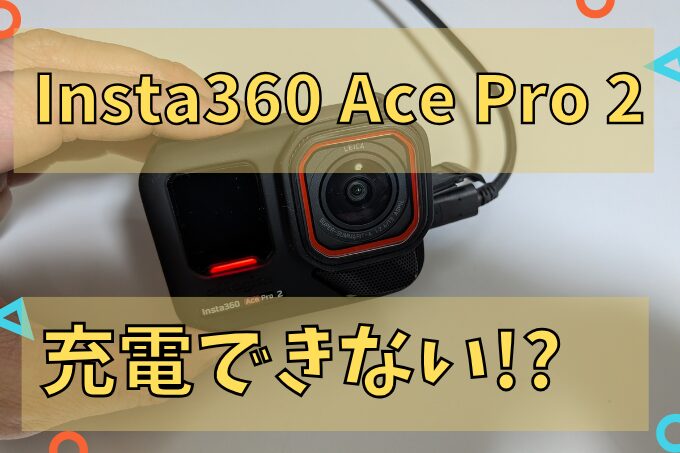 Insta360 Ace Pro 2が充電できないときの解決方法アイキャッチ