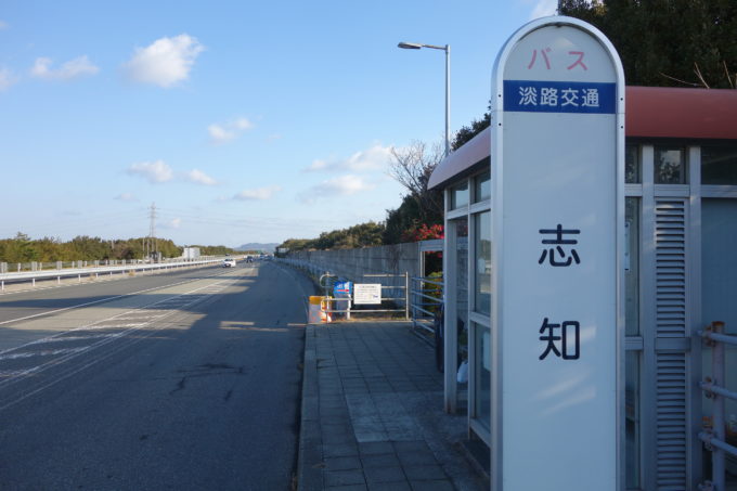 高速バス 淡路志知バス停