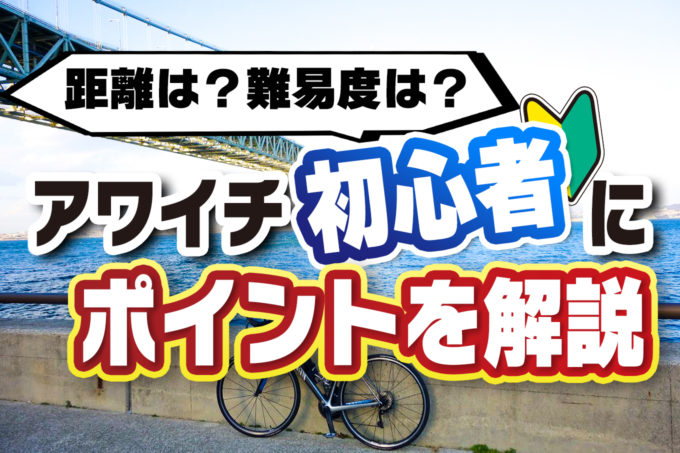 自転車で測った！淡路島一周サイクリング「アワイチ」の距離と所要時間 