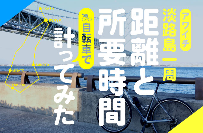 自転車で測った！淡路島一周サイクリング「アワイチ」の距離と所要時間 