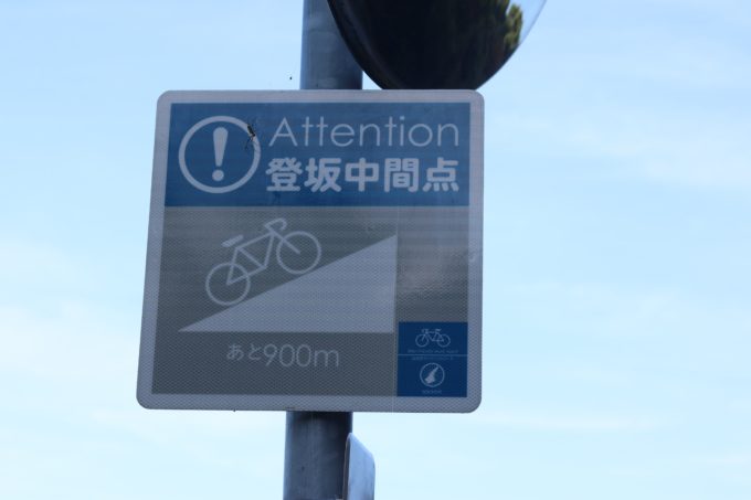 淡路島　自転車向け「登坂中間点」の標識