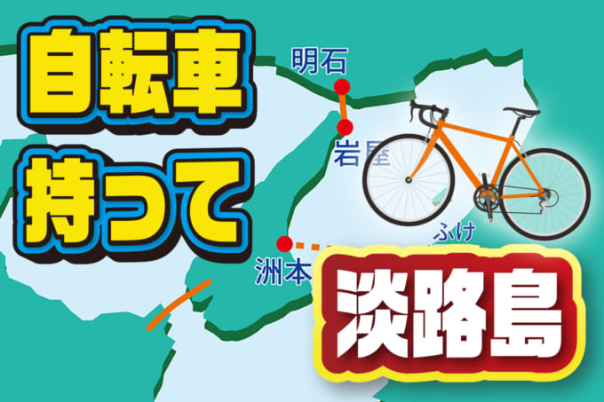 自転車で測った！淡路島一周サイクリング「アワイチ」の距離と所要時間 