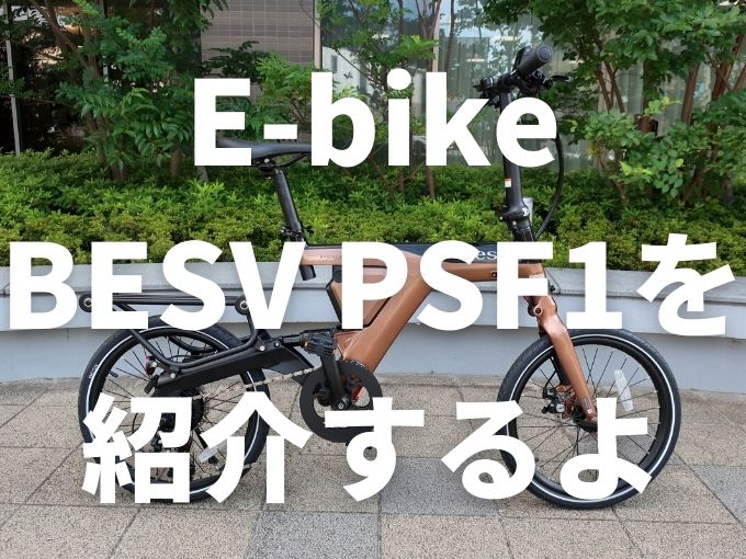 【レビュー】折りたたみEバイク ベスビー BESV PSF1を紹介するよ！