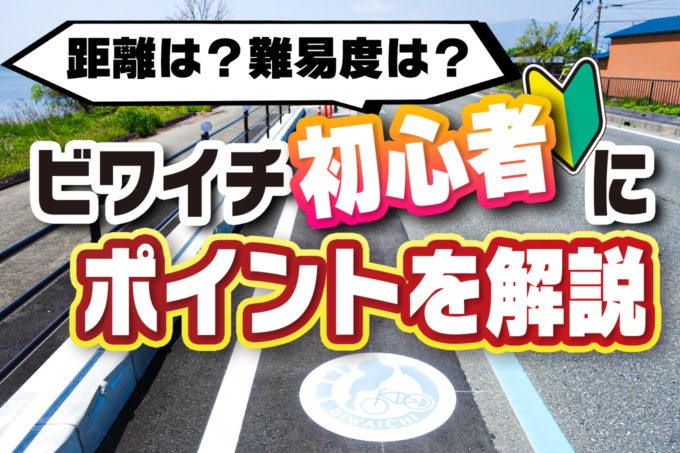 距離や難易度は 琵琶湖一周ビワイチ初心者が知っておきたいポイントを解説 じてりん 自転車初心者輪行計画