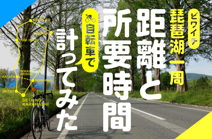 琵琶湖一周ビワイチの距離と所要時間　アイキャッチ