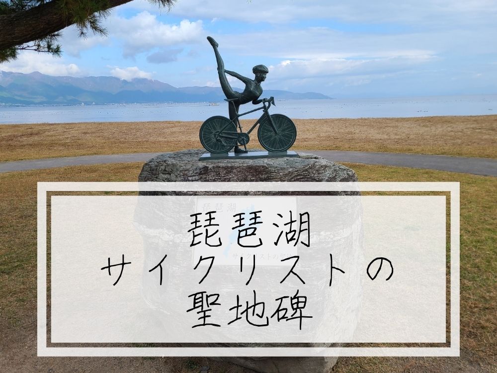 【琵琶湖サイクリストの聖地碑】ビワイチ定番写真スポットの場所はここ！