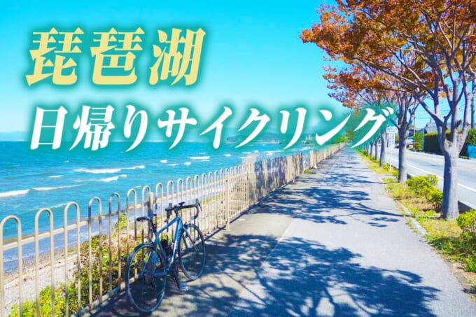 琵琶湖日帰りサイクリング　アイキャッチ