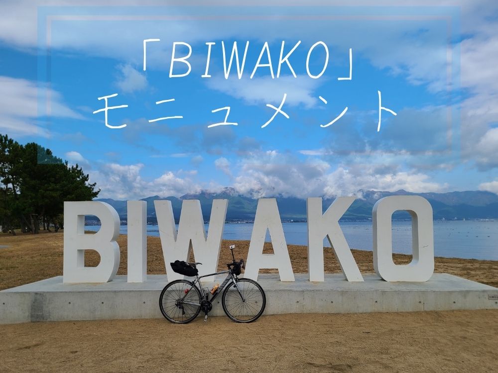 【BIWAKOモニュメント】ビワイチ定番写真スポットの場所はここ！
