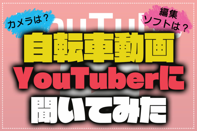 カメラは 編集ソフトは 自転車youtuberに動画制作の環境を聞いてみた じてりん 自転車初心者輪行計画