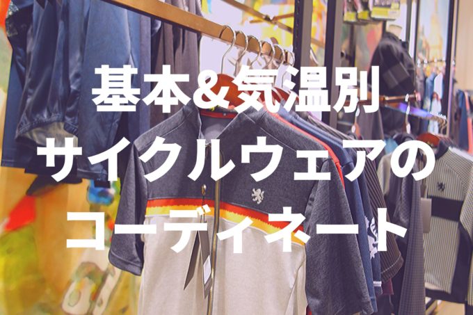 基本 気温別 ロードバイクのサイクルウェアを解説 初心者におすすめのサイクリングの服装は Sotoshiru ソトシル 基本 気温別 ロードバイクのサイクルウェアを解説 初心者におすすめのサイクリングの服装は Sotoshiru ソトシル