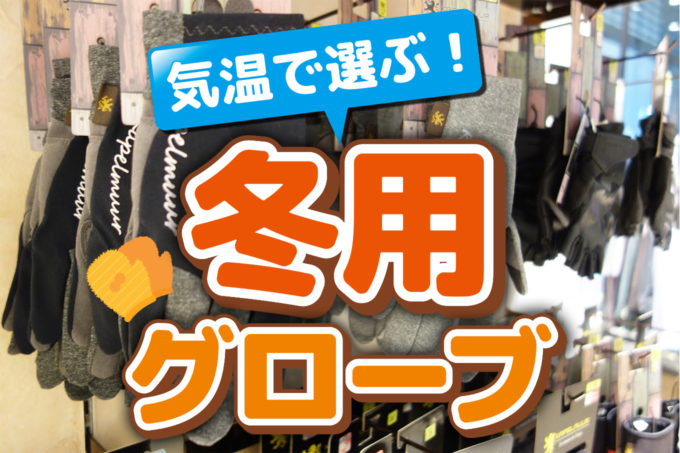 気温で選ぶ！冬のロードバイク用グローブ（自転車手袋）  じてりん 