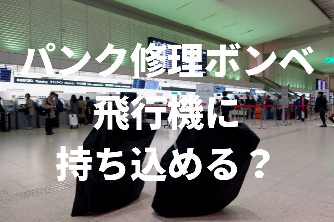 飛行機に持ち込めるパンク修理用CO2ボンベ容量　アイキャッチ