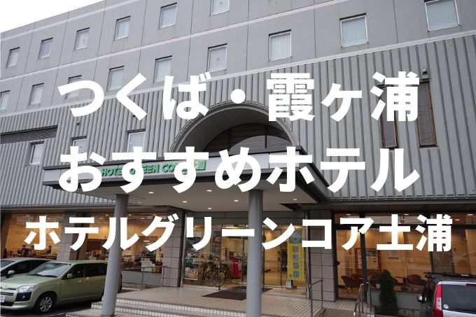 ホテルグリーンコア土浦 アイキャッチ