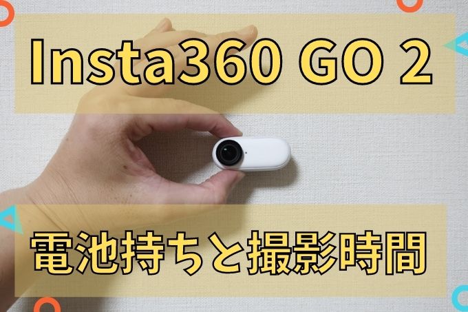 Insta360go2の電池持ちと最大撮影時間　アイキャッチ