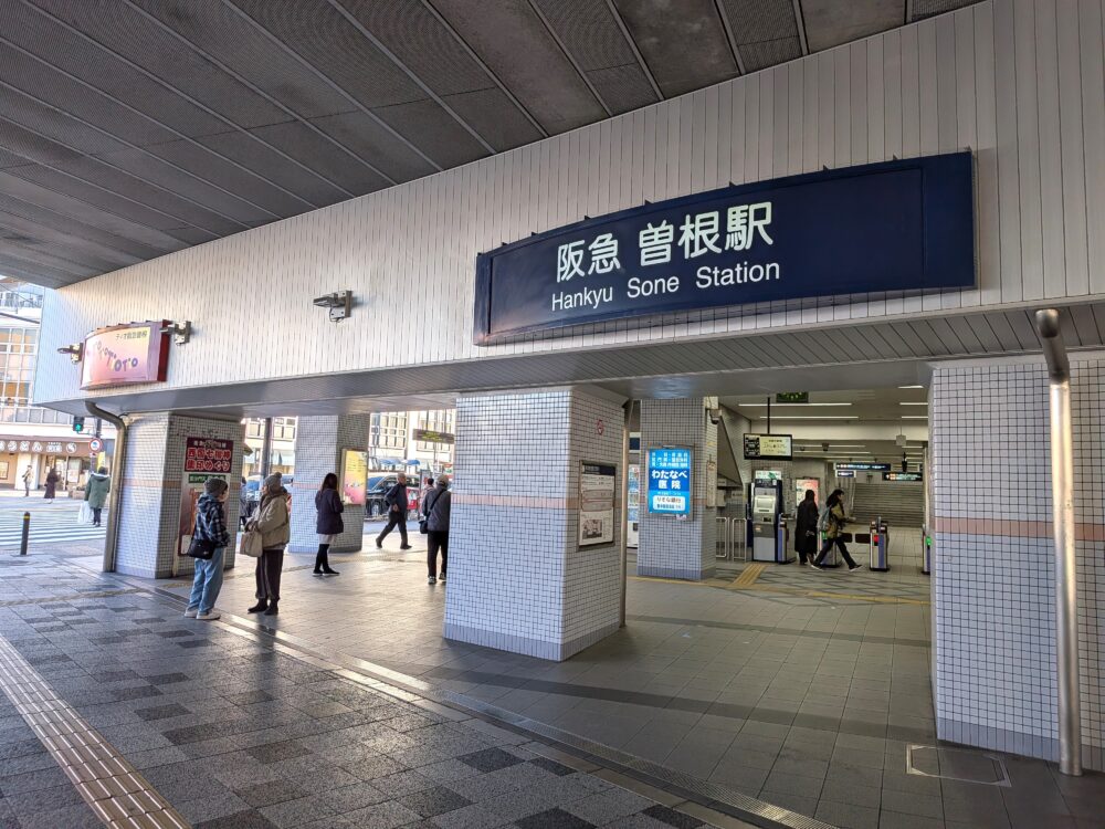 阪急曽根駅改札