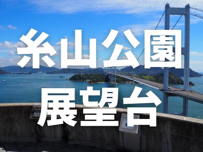 「糸山公園展望台」しまなみ海道今治｜来島海峡大橋で寄りたい展望館の絶景スポット