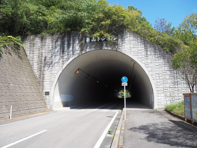 糸山トンネル
