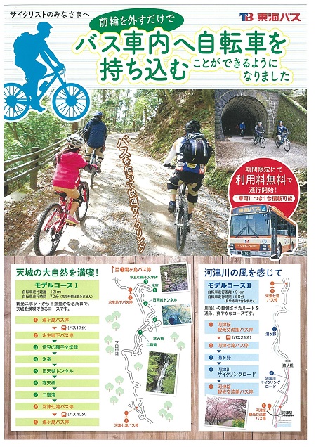 静岡県伊豆　天城サイクルバスパンフレット
