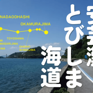 「安芸灘とびしま海道」呉～岡村島を自転車で走ってきた！”裏しまなみ”30kmサイクリング「海道2/7」