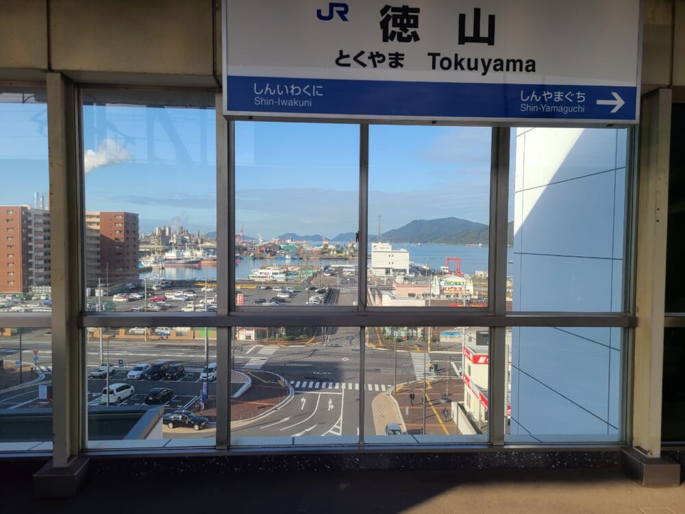 徳山駅から見える徳山港