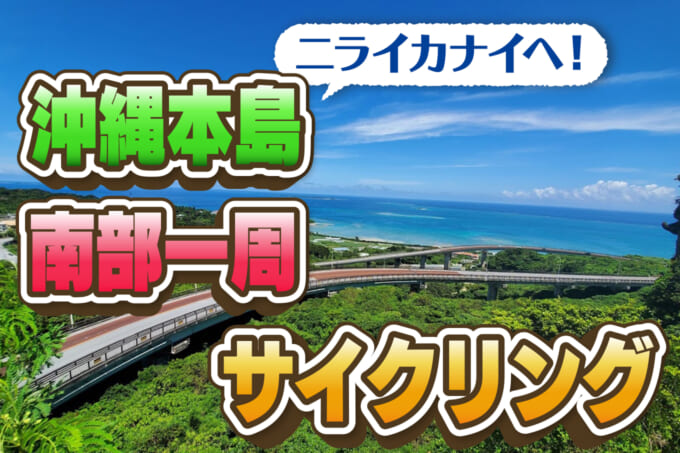 沖縄本島南部一周サイクリング　アイキャッチ