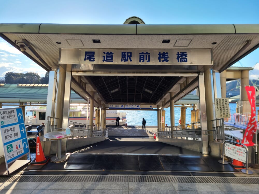 尾道駅前桟橋
