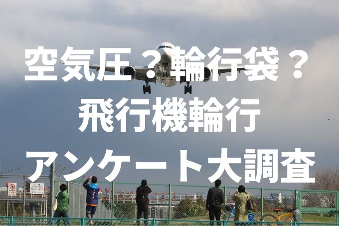 空気圧は？輪行袋で大丈夫？飛行機輪行の方法をアンケート大調査 