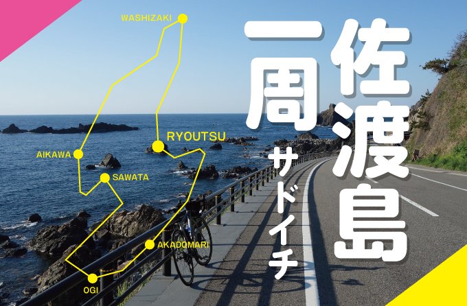 佐渡島一周サイクリング　サドイチ　アイキャッチ