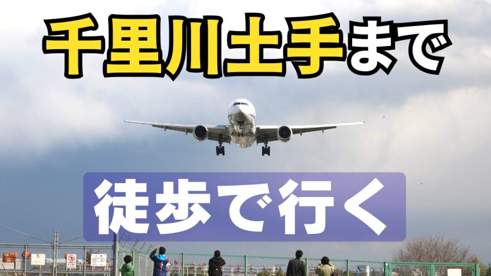 千里川土手、豊中つばさ公園ma-zikaアイキャッチ