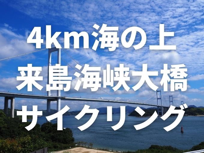 来島海峡大橋サイクリング アイキャッチ