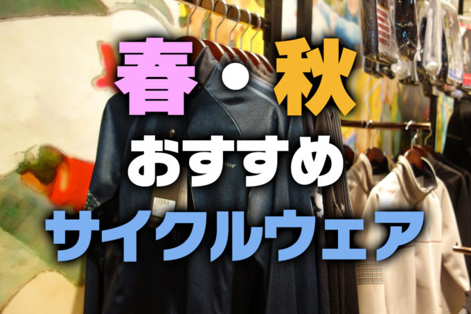 ロードバイク春秋のサイクルウェア 気温別におすすめの服装を解説 じてりん 自転車初心者輪行計画