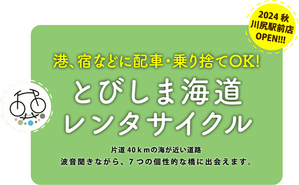 とびしま海道レンタサイクルバナー