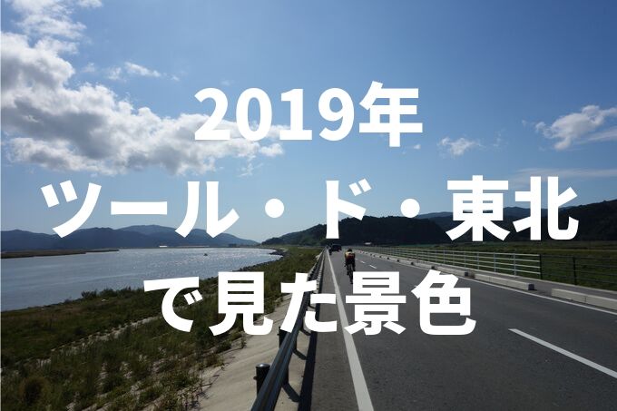 ツールド東北 津波被災地の沿岸風景アイキャッチ
