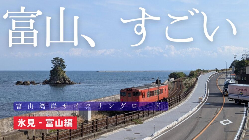 富山湾岸サイクリング氷見アイキャッチ