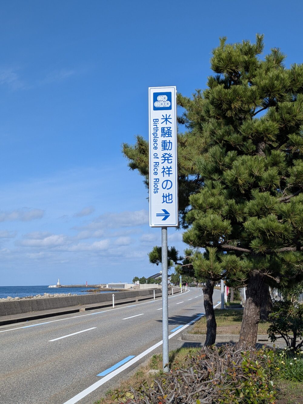 米騒動発祥の地