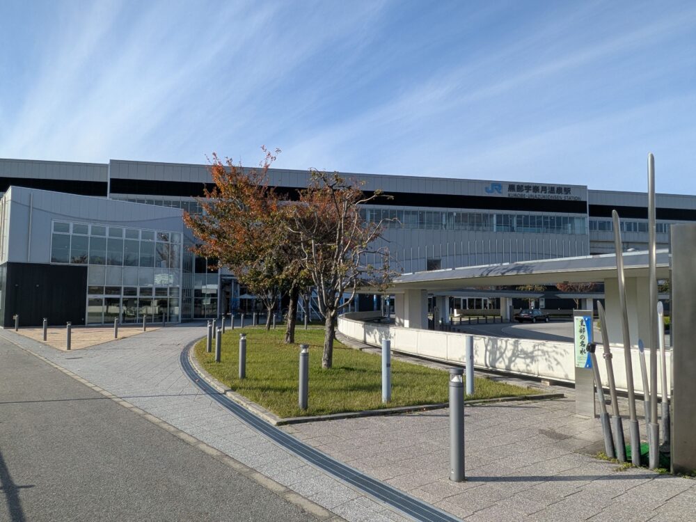 黒部宇奈月温泉駅