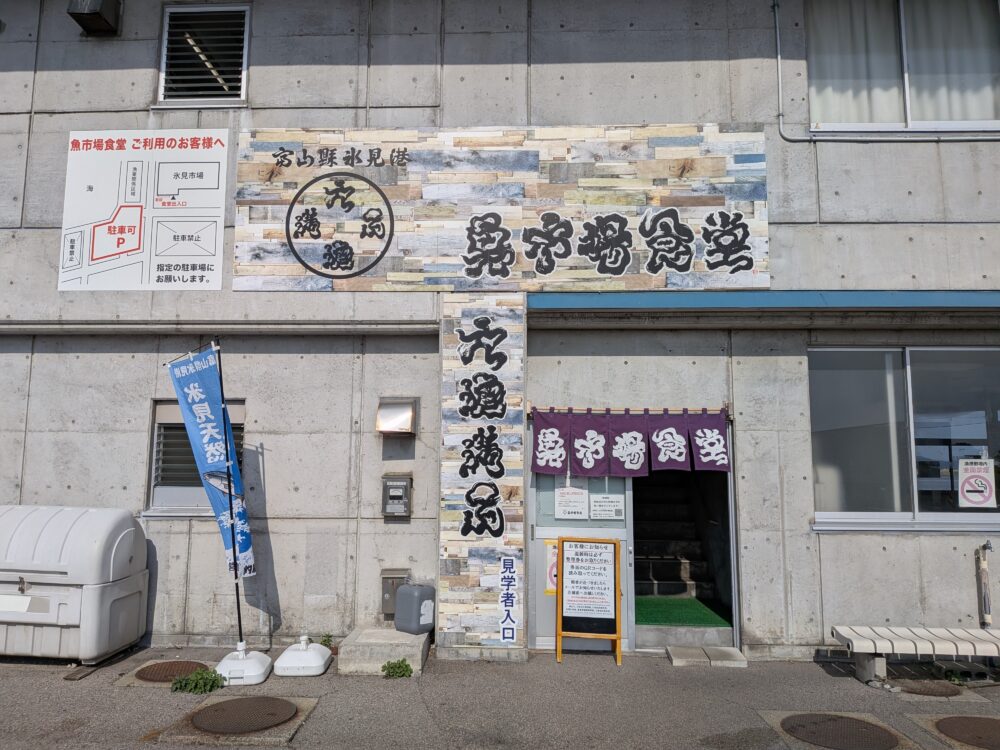 氷見港魚市場食堂入口