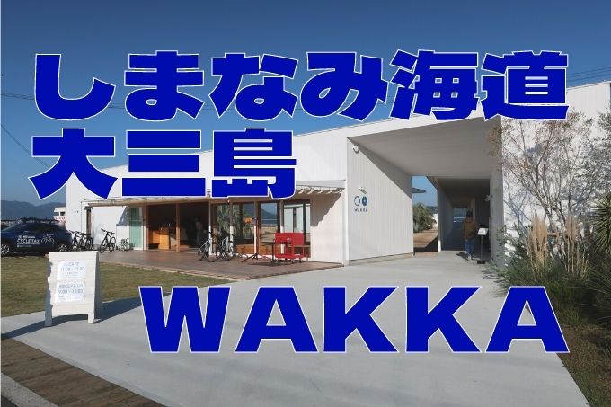 【しまなみ海道WAKKAが良いぞ】大三島で泊まってきた！ホテルもランチもアクティビティも堪能したのでレポートするよ